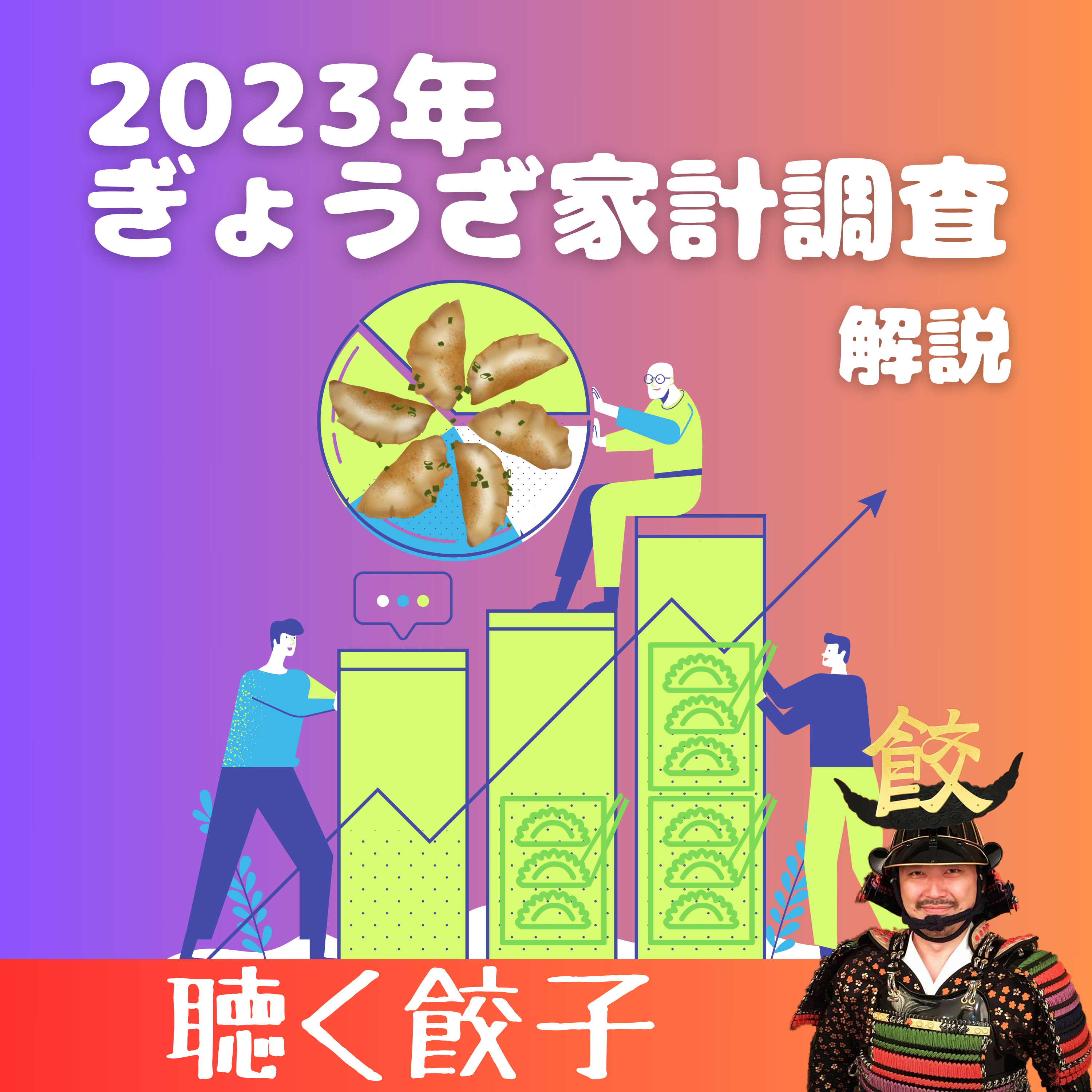 ♯14 2023年家計調査「ぎょうざ」ランキング