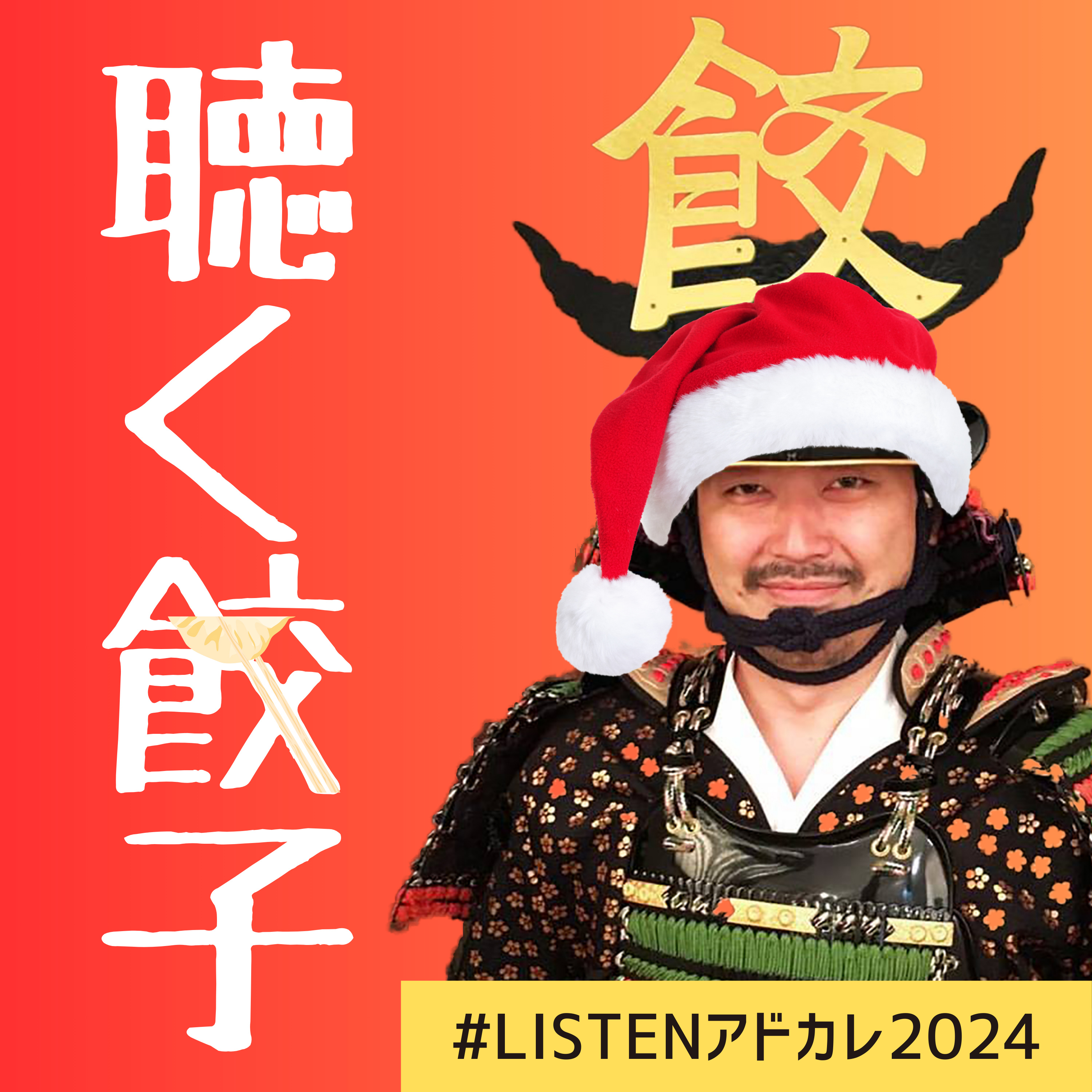 ♯57 今年、LISTENで「餃子」が話されていたこと #LISTENアドカレ2024