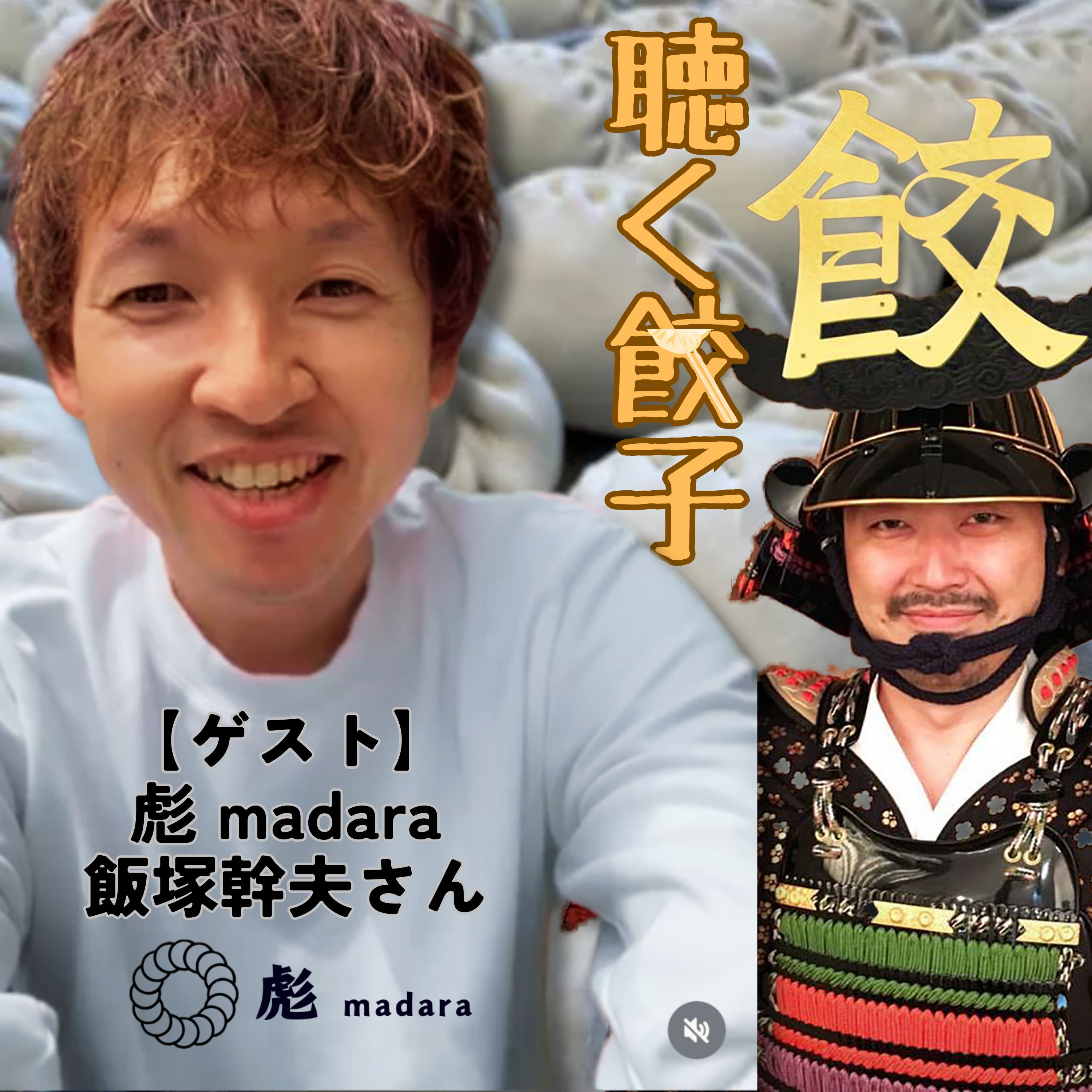 ♯69 ソムリエから餃子屋さんへの転身。家族の愛情から宇都宮で生まれた餃子「彪」madara オーナー飯塚幹夫さん【インタビュー】