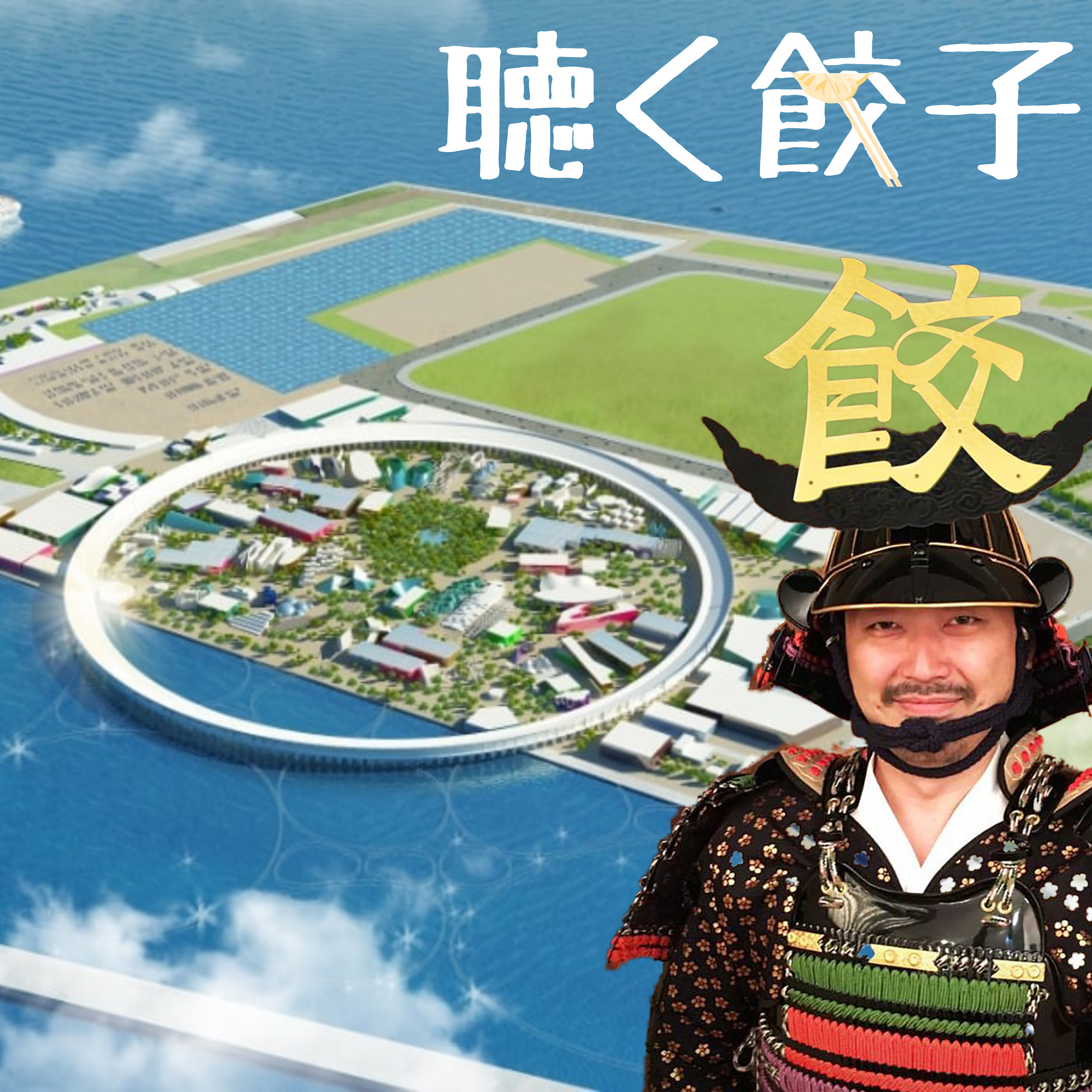 ♯75 大阪の2つの万博のインパクト!冷凍食品と餃子への影響