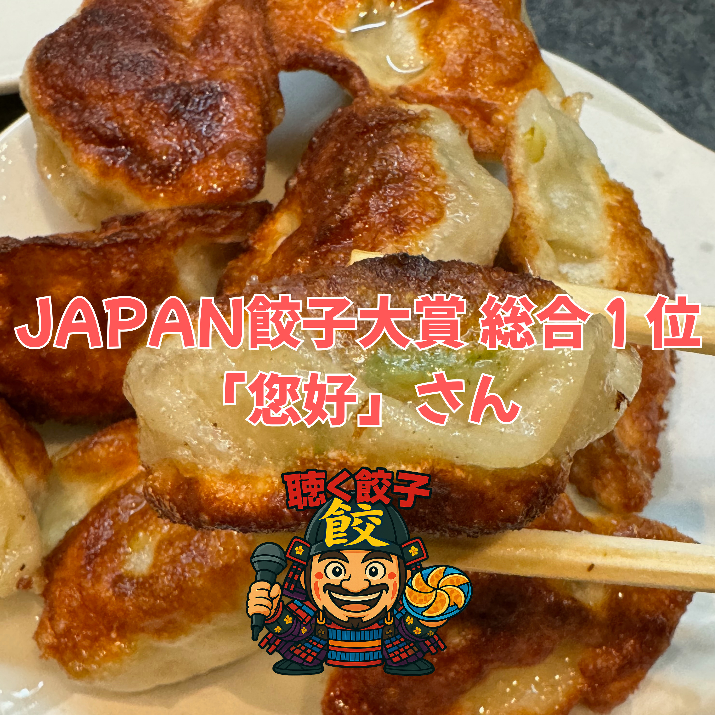 ♯87 手抜きをしないでちゃんと作る餃子 〜JAPAN餃子大賞 総合1位「您好」さん〜