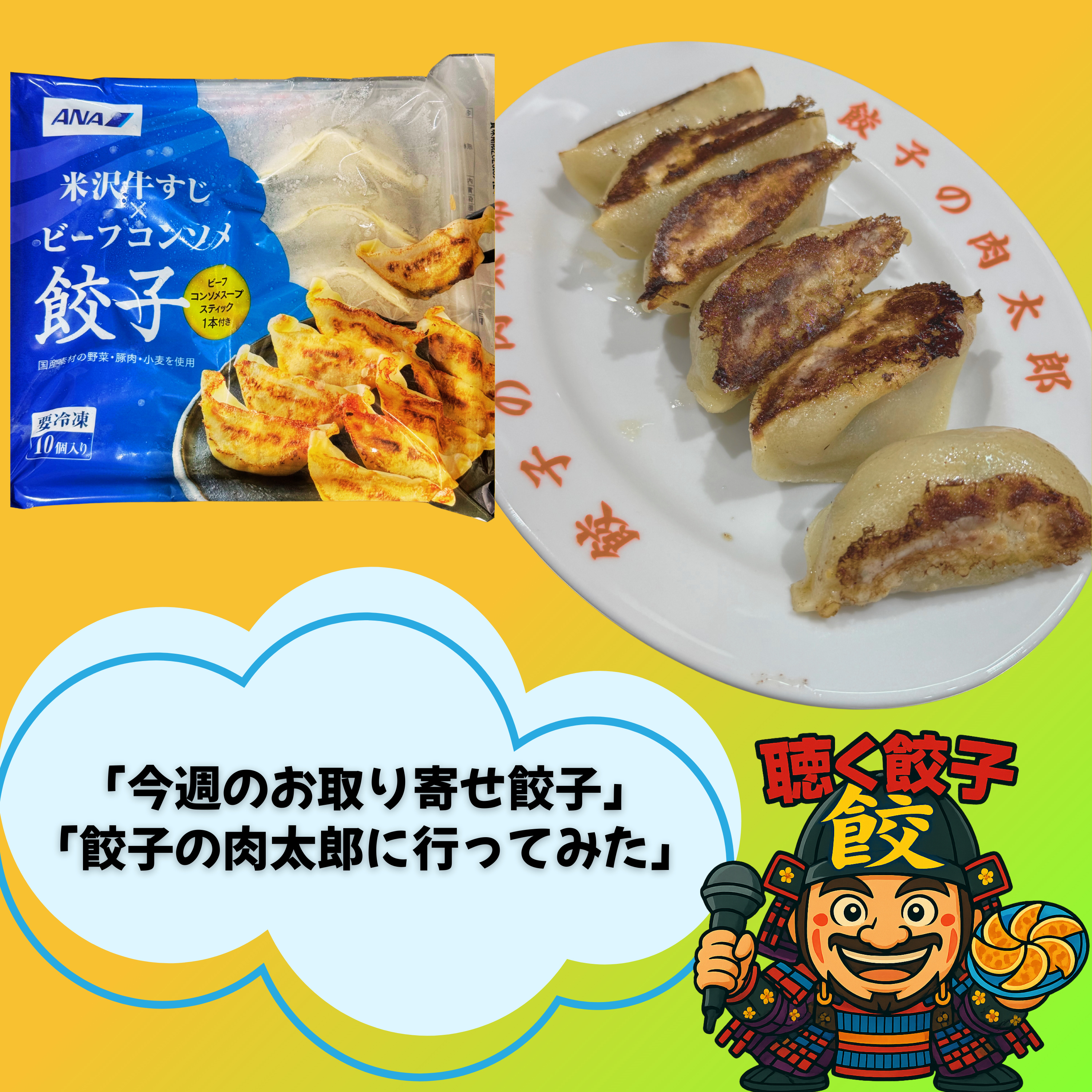 ♯89 「餃子の肉太郎」(神田神保町)に行ってみた&新企画「今週のお取り寄せ餃子」スタート
