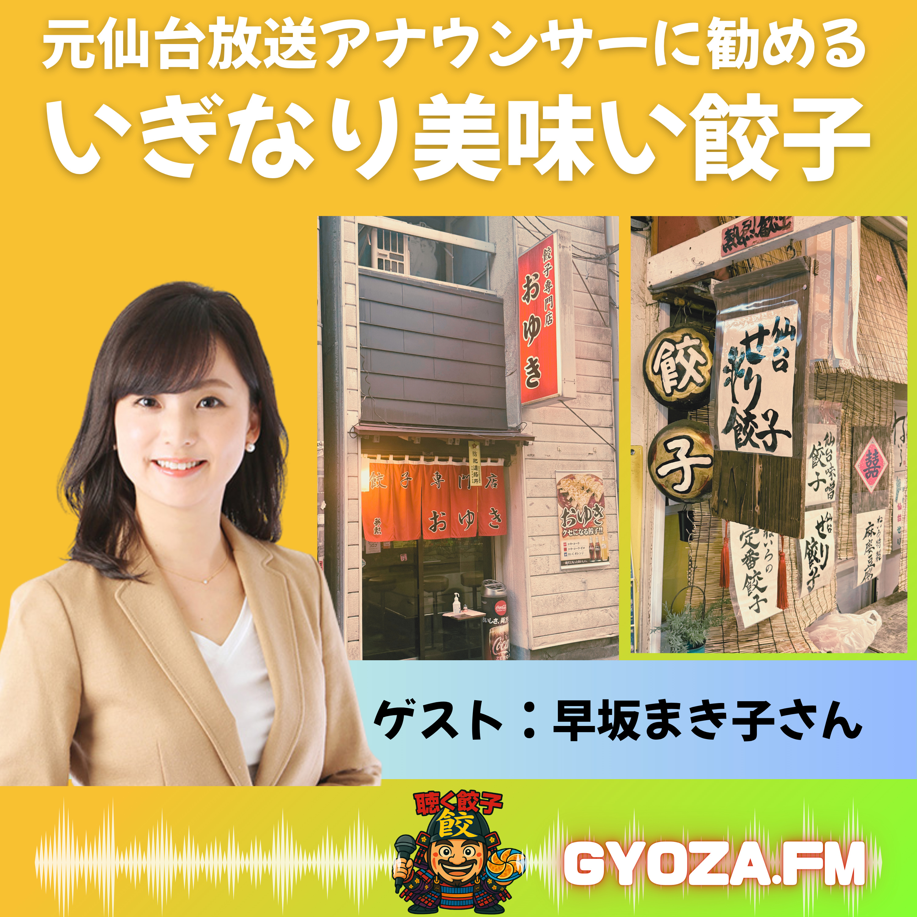 ♯91 元仙台放送アナウンサーに勧める「仙台のいぎなり美味い餃子」 【ゲスト:早坂まき子さん】