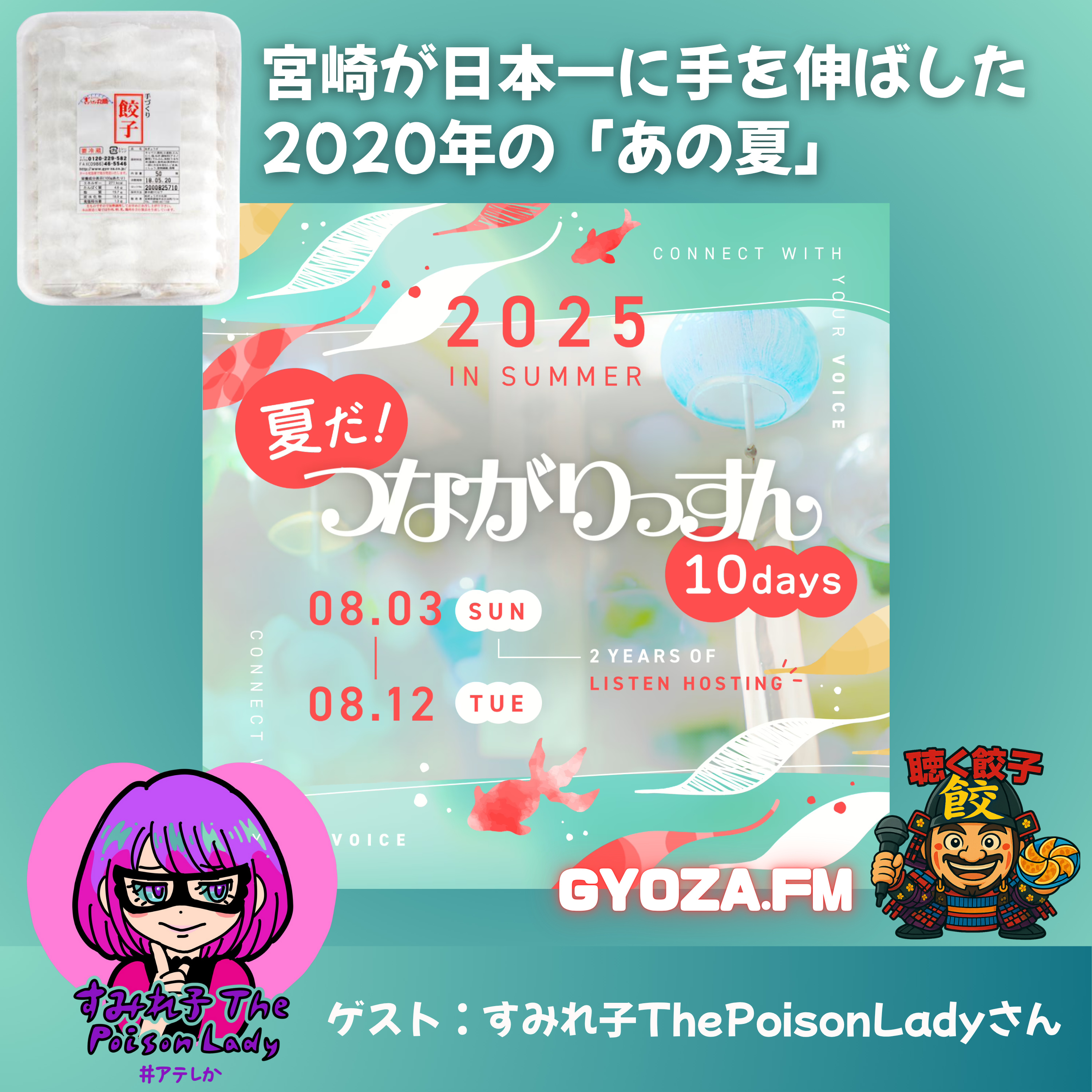 ♯92 宮崎が日本一に手を伸ばした 2020年の「あの夏」〜宮崎出身ゲストすみれ子ThePoisonLadyさんに聞く宮崎県民が愛する餃子と粉付き餃子の美味しい焼き方
