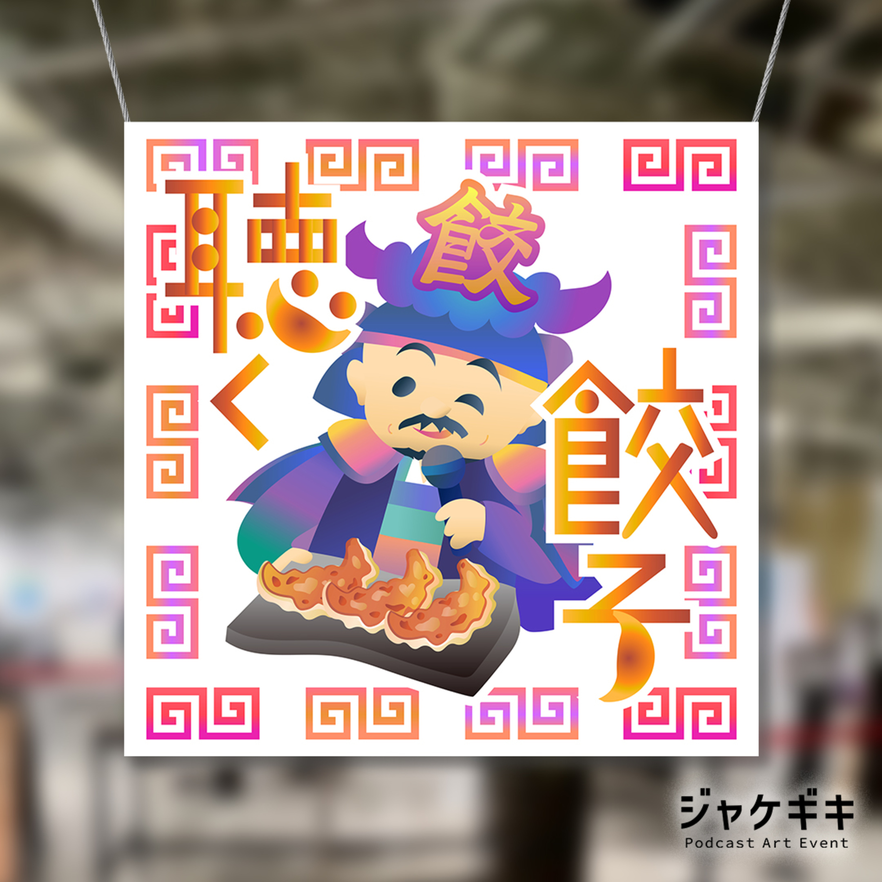 ♯93 聴く餃子のカバーアートを #ジャケギキ きっかけで新しくしました。今週のお取り寄せ餃子は穂満さん