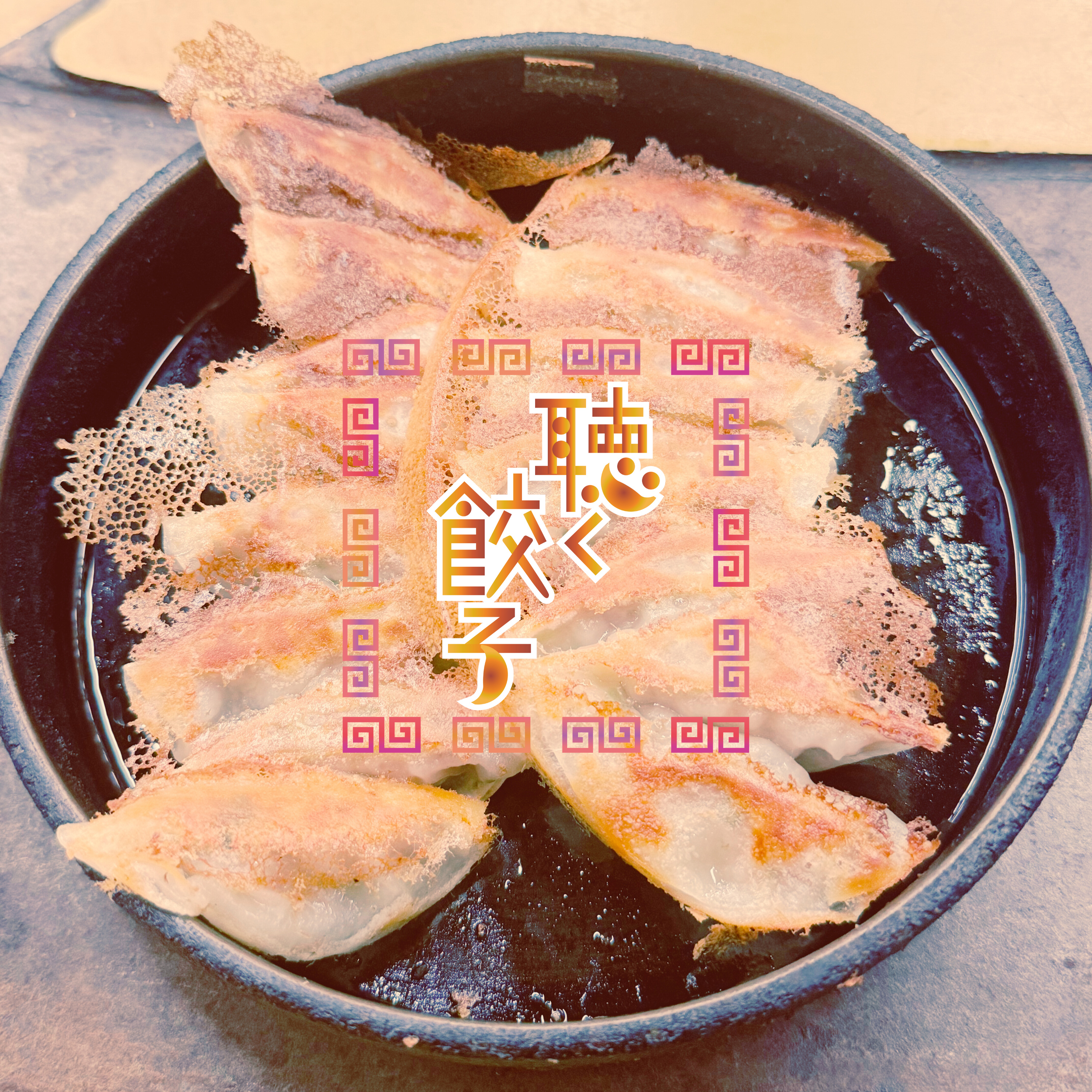 ♯95 福岡のひとくち餃子と鉄なべ餃子