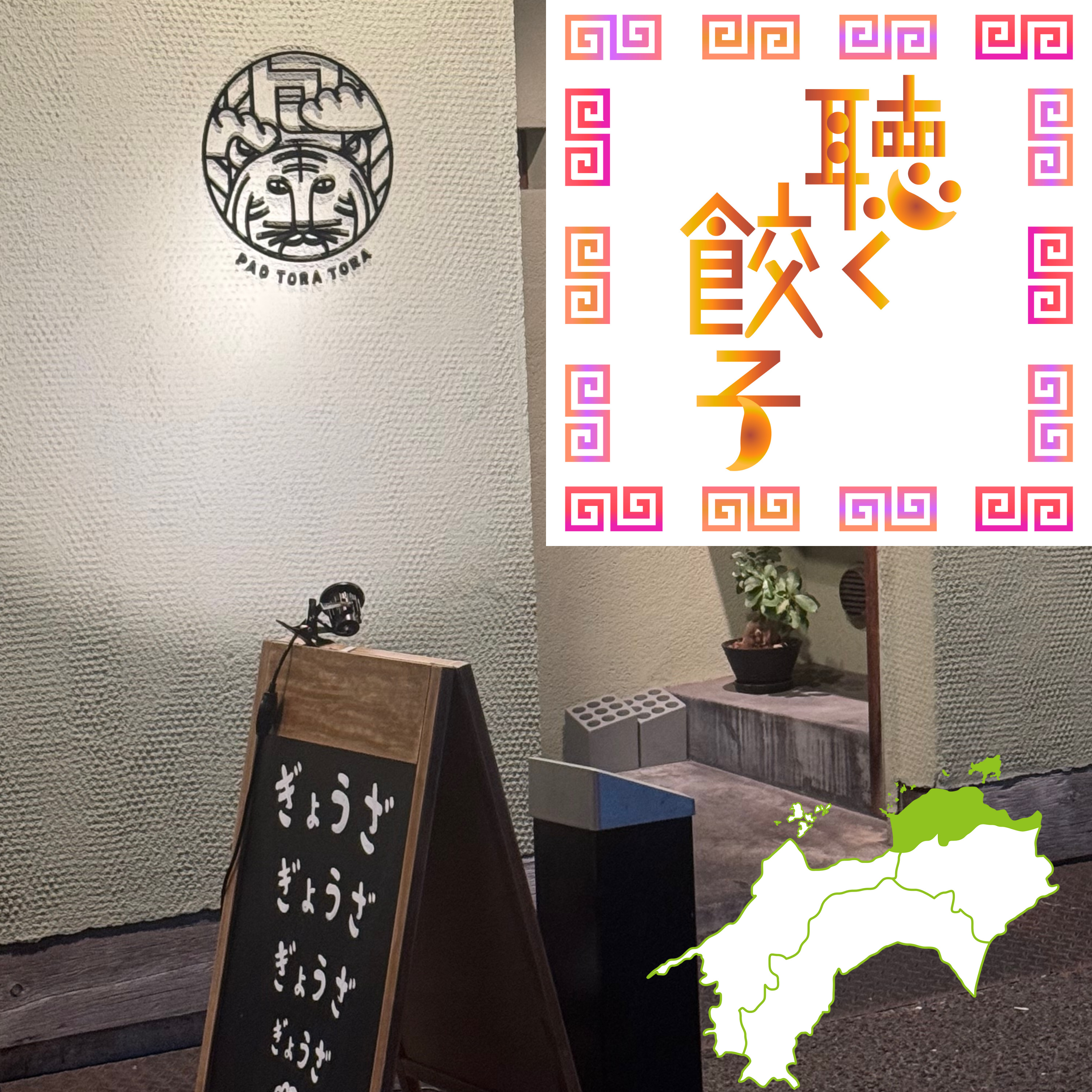 ♯98 うどん県の餃子は讃岐餃子だけじゃない!高松の絶品餃子屋さんをご紹介