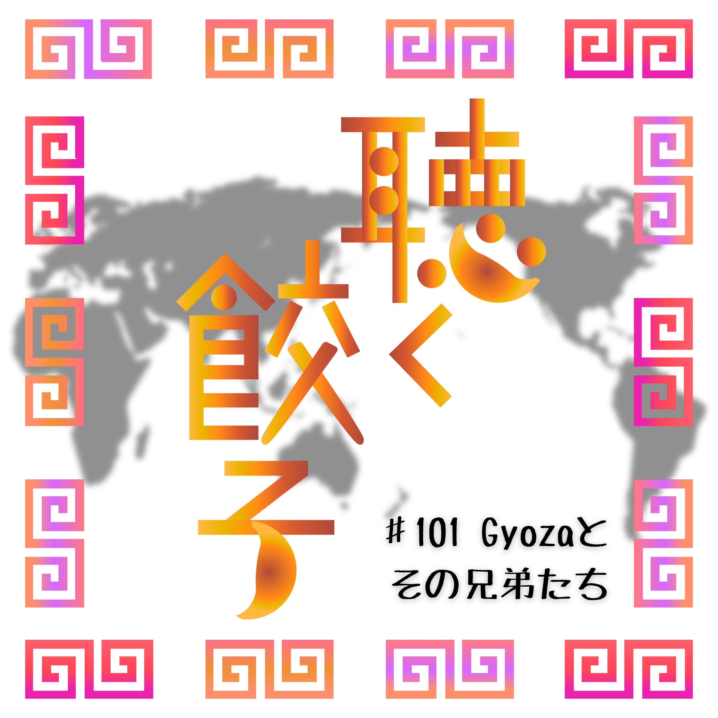 ♯101 GYOZAとその兄弟たち