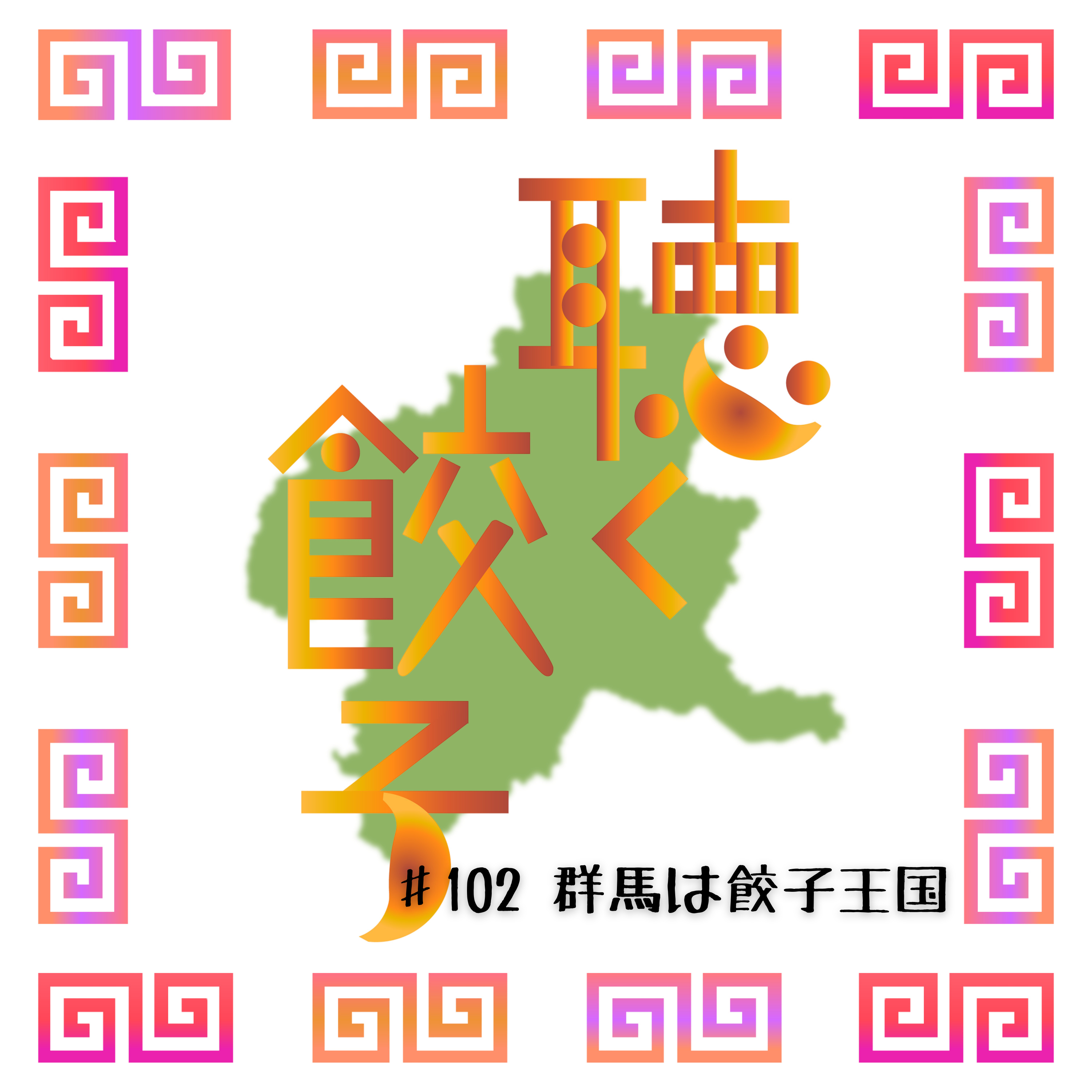 ♯102 群馬県は日本最大級に冷凍餃子を製造している餃子王国