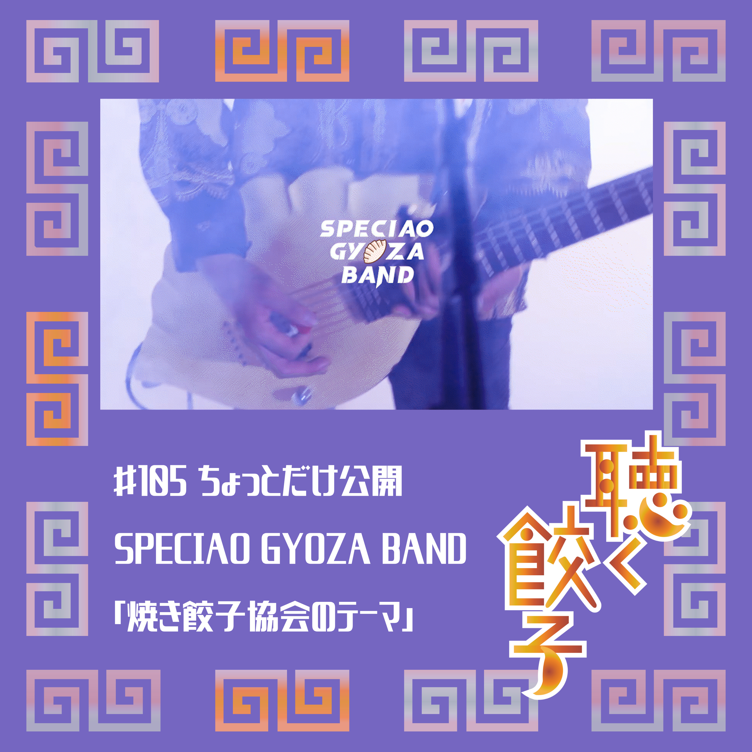 ♯105 音楽で餃子愛を叫べ!SPECIAO GYOZA BANDの新曲「焼き餃子協会のテーマ〜義務餃育になる日まで〜」宇宙初オンエア