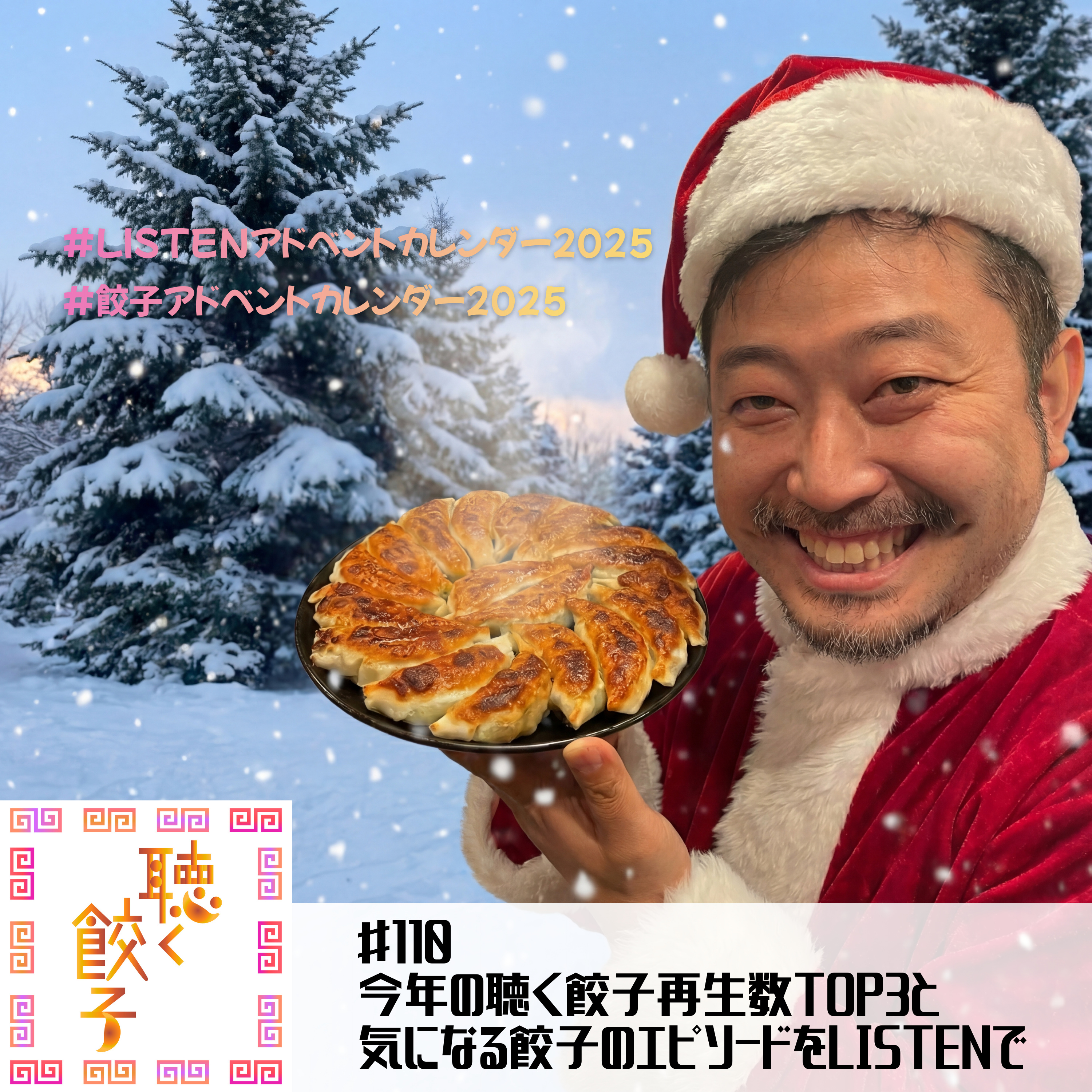 ♯110 2025年総決算!今年の聴く餃子再生数トップ3と、今年気になる餃子の話