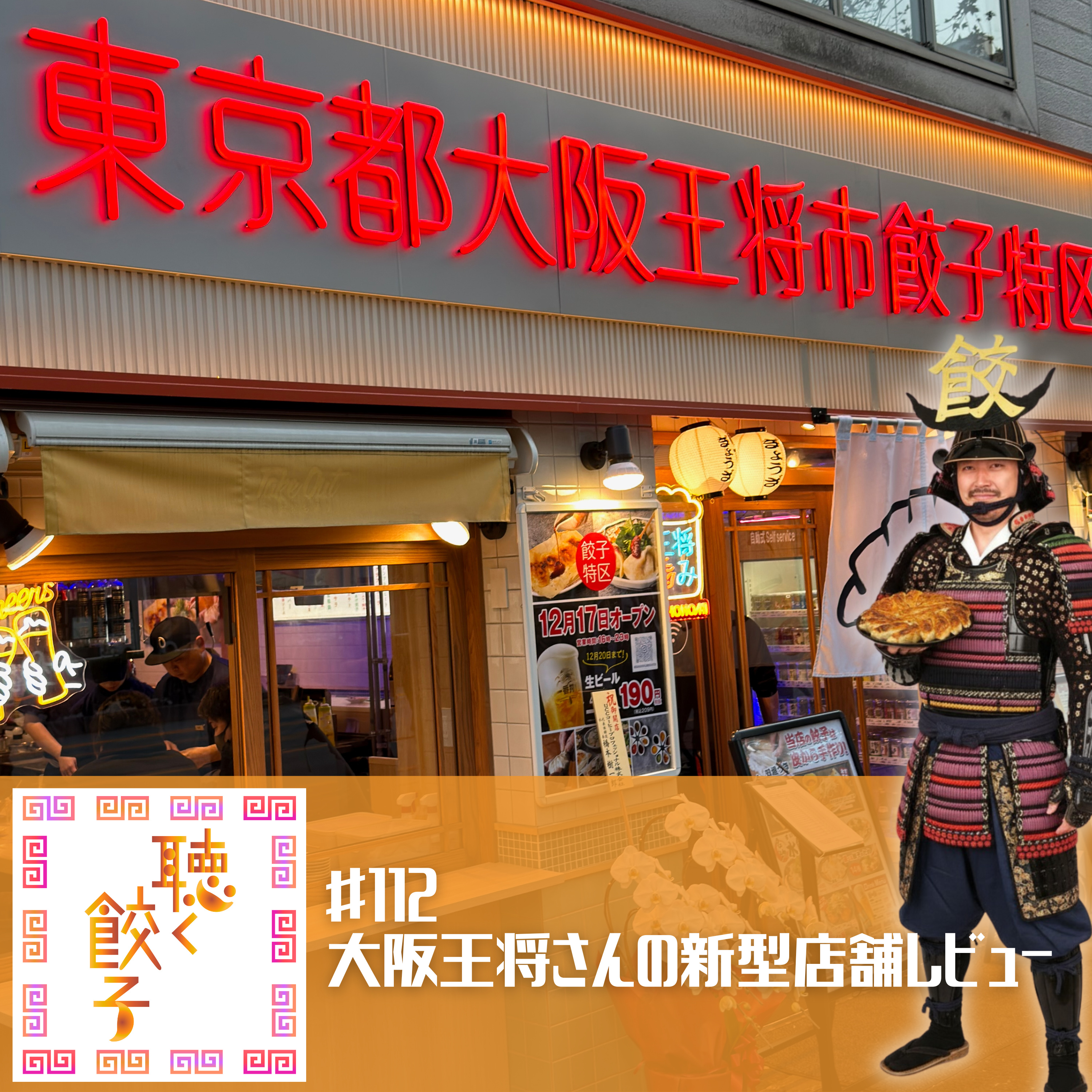 ♯112 #東京都大阪王将市餃子特区 から見る餃子トレンドと大阪王将のこれから