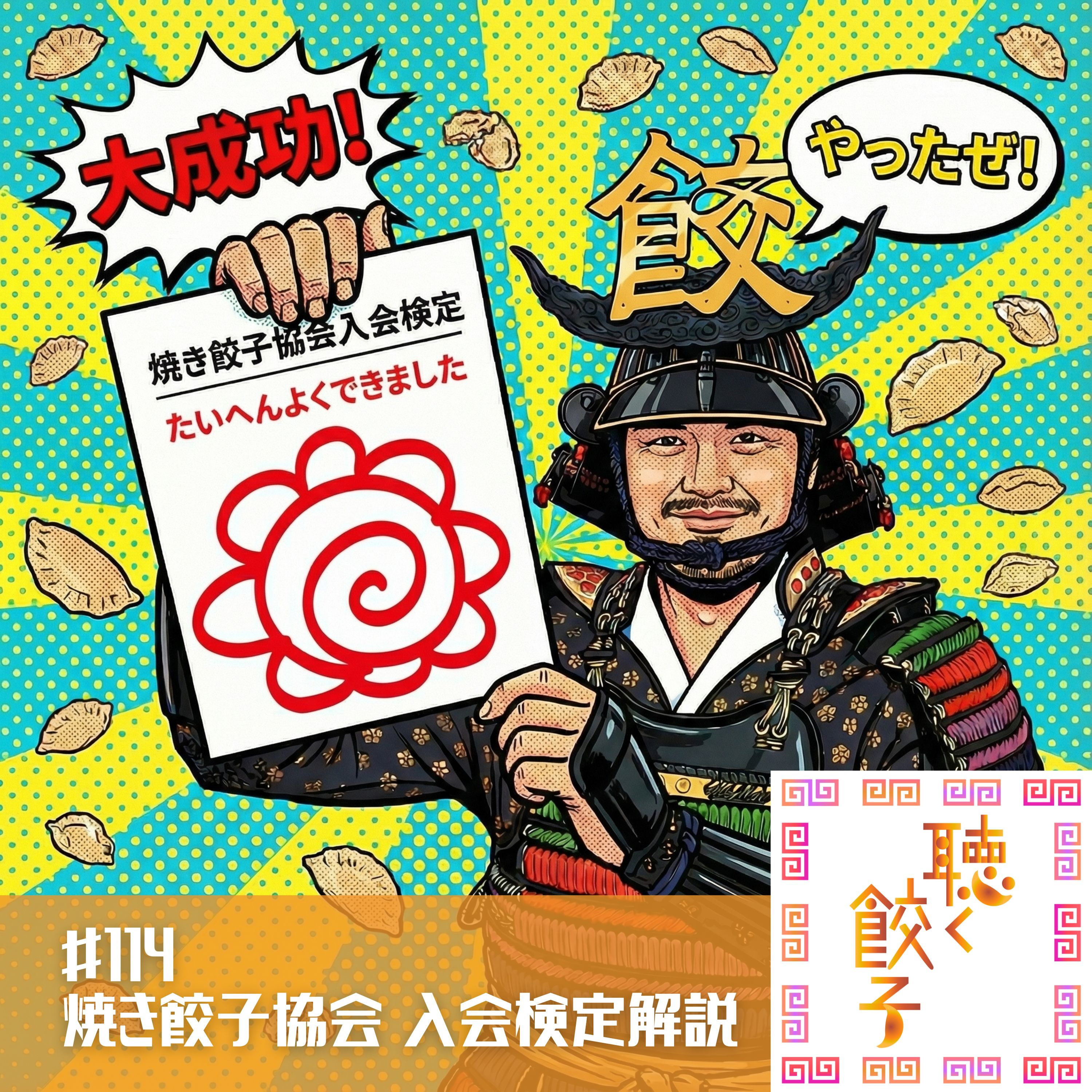 ♯114 これを聴けばあなたも焼き餃子協会会員になれる!焼き餃子協会入会検定・全18問を完全解説!