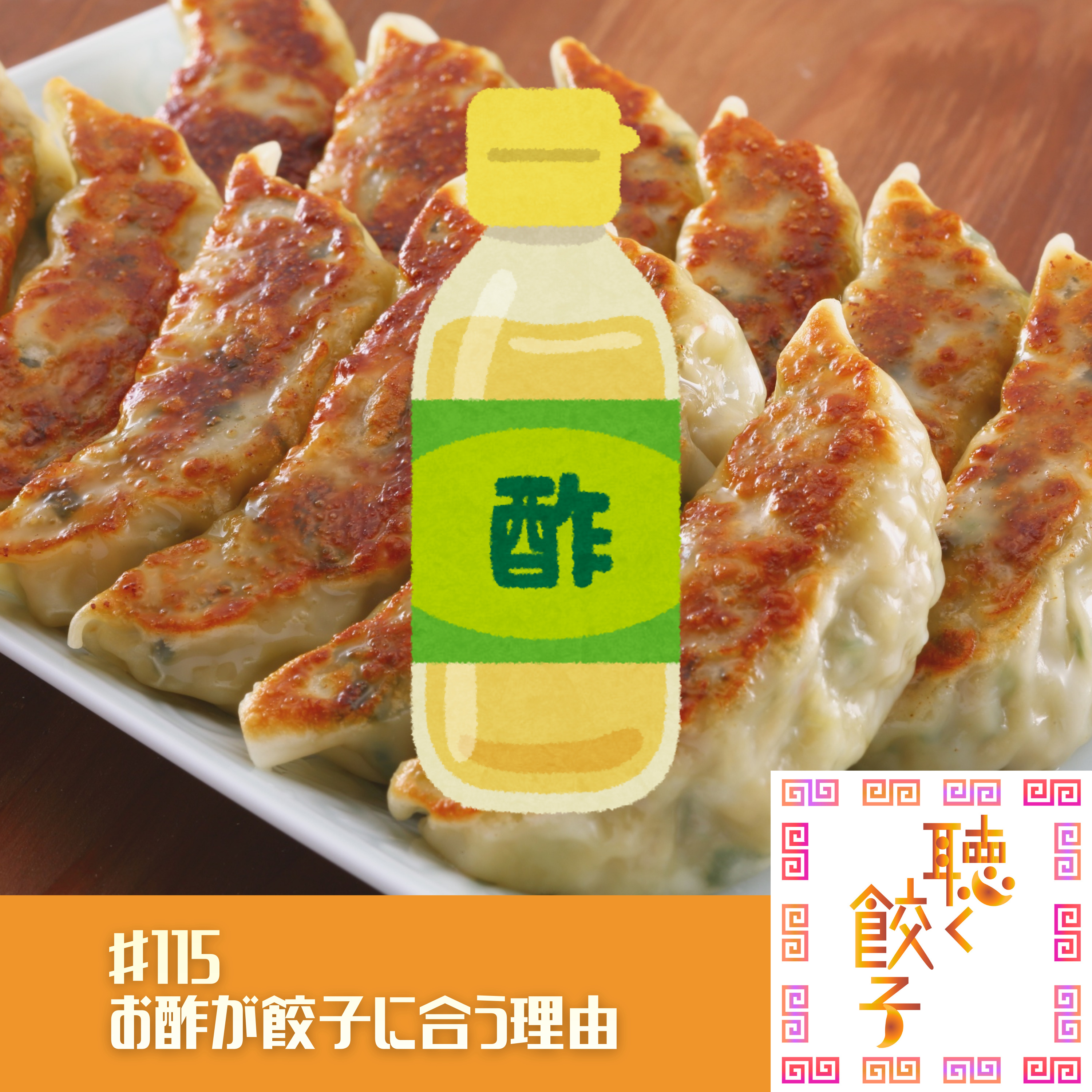 ♯115 お酢と餃子の美味しい相性2