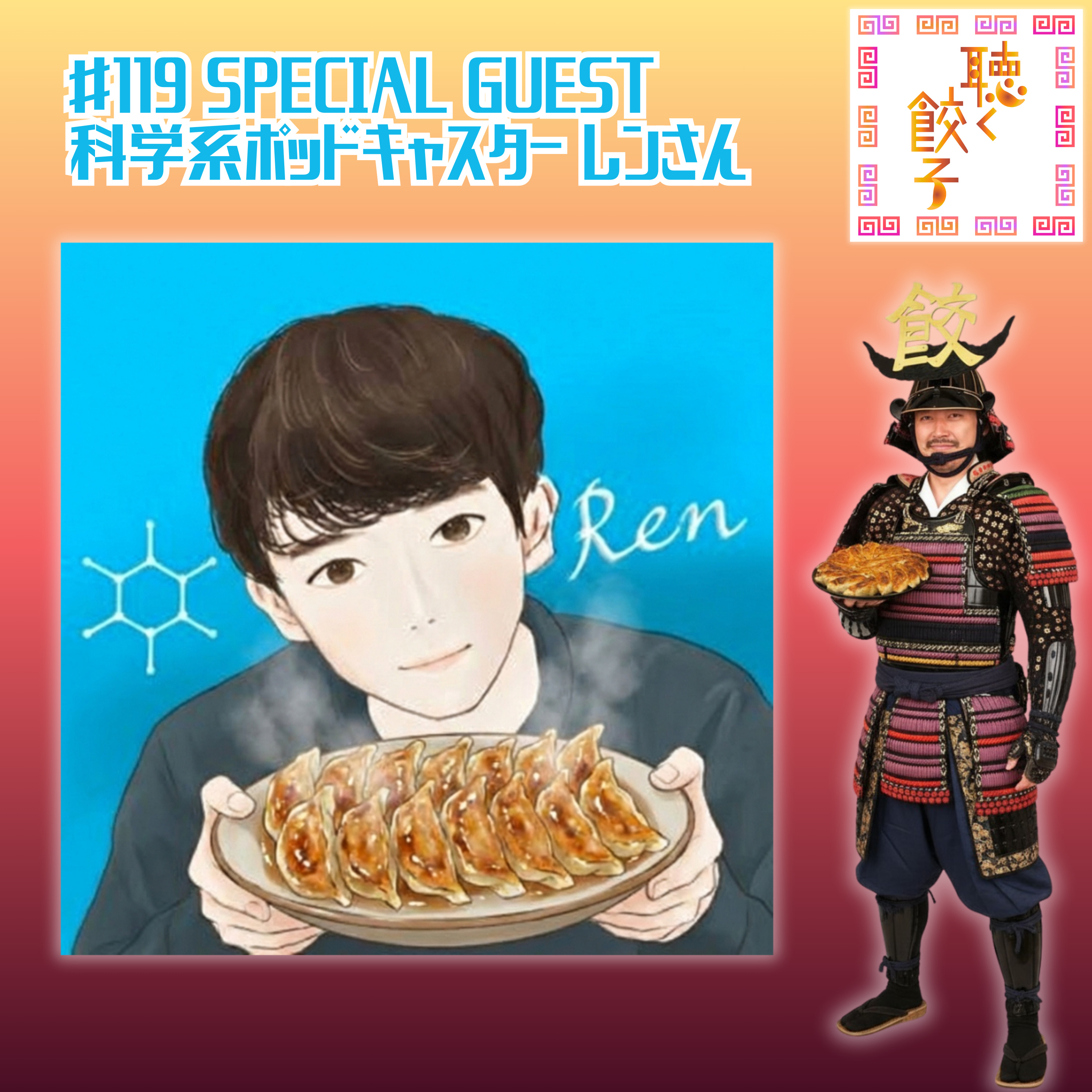 ♯119「餃子と科学」の交差点 〜 スペシャルゲスト Podcaster & 研究者 レンさん