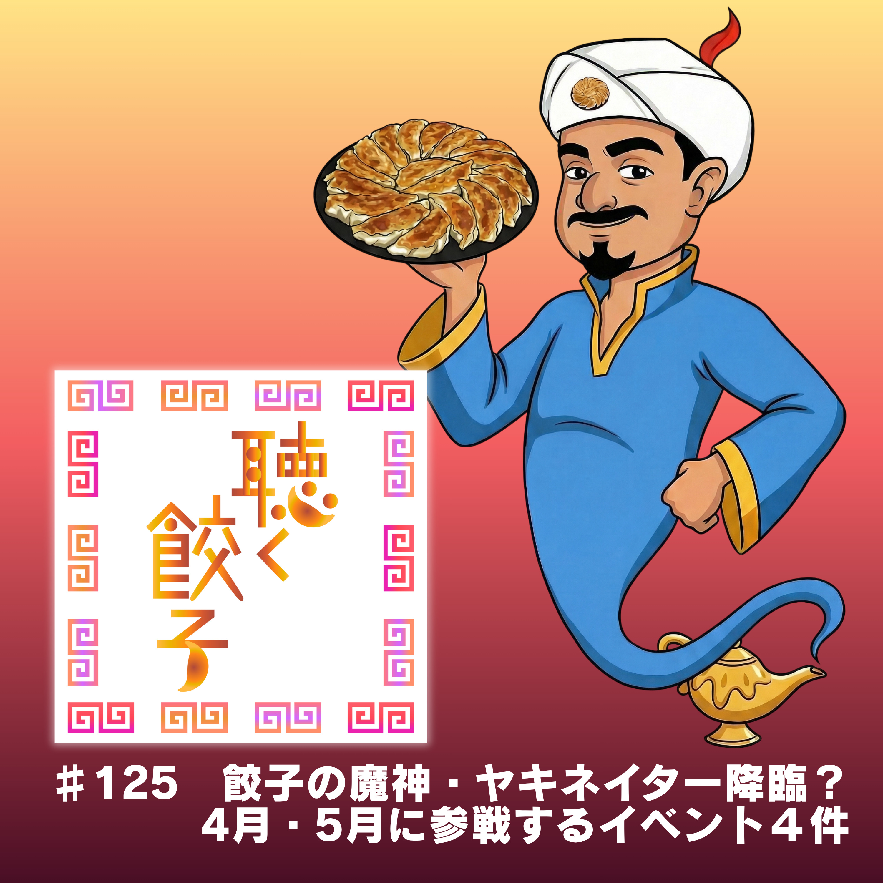 ♯125 餃子の魔神・ヤキネイター降臨?春に参加するイベント