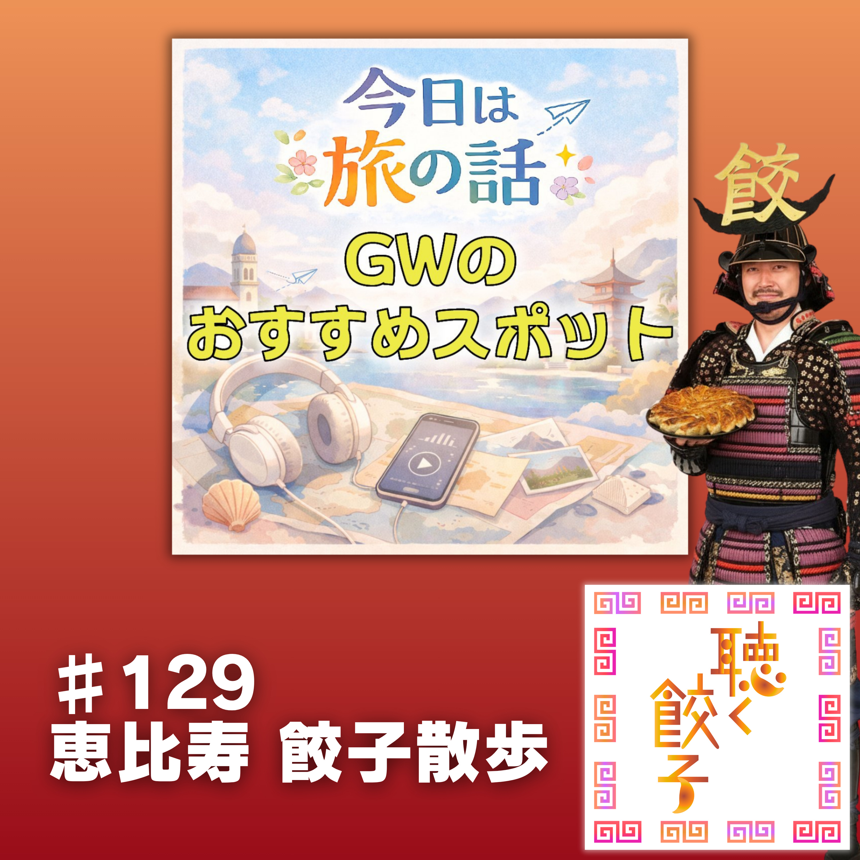 ♯129 恵比寿の餃子食べ歩き散歩 #今日は旅の話
