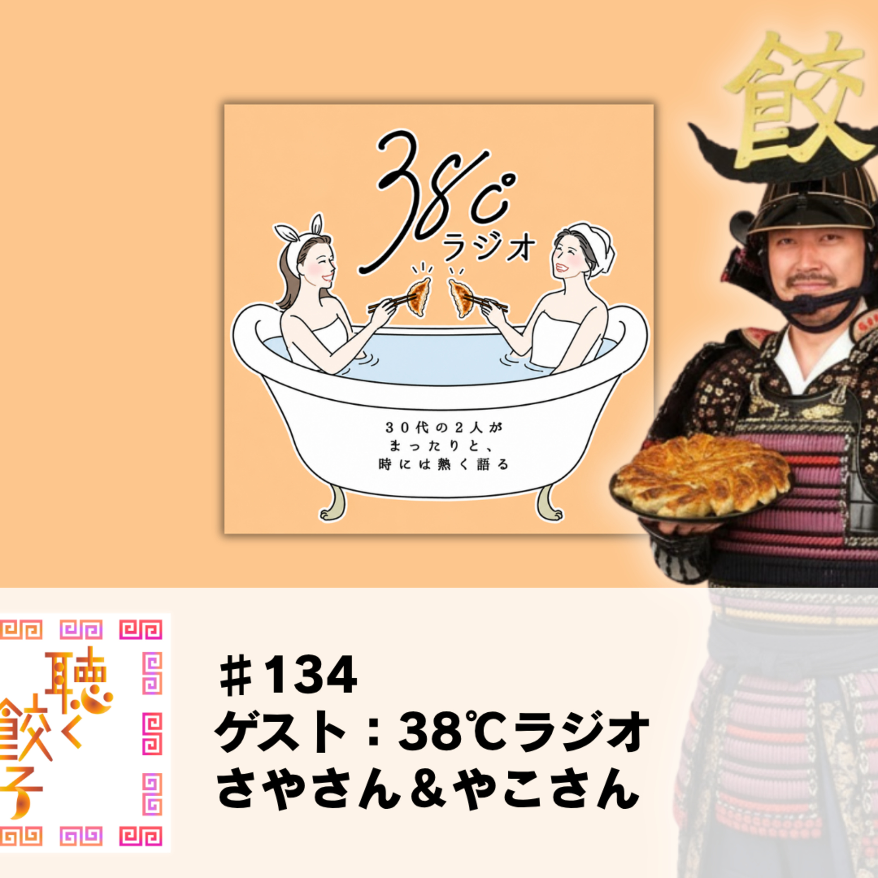 ♯134 一円玉落としと甲冑の打ち上げトーク(ゲスト:38℃ラジオ さやさん&やこさん)