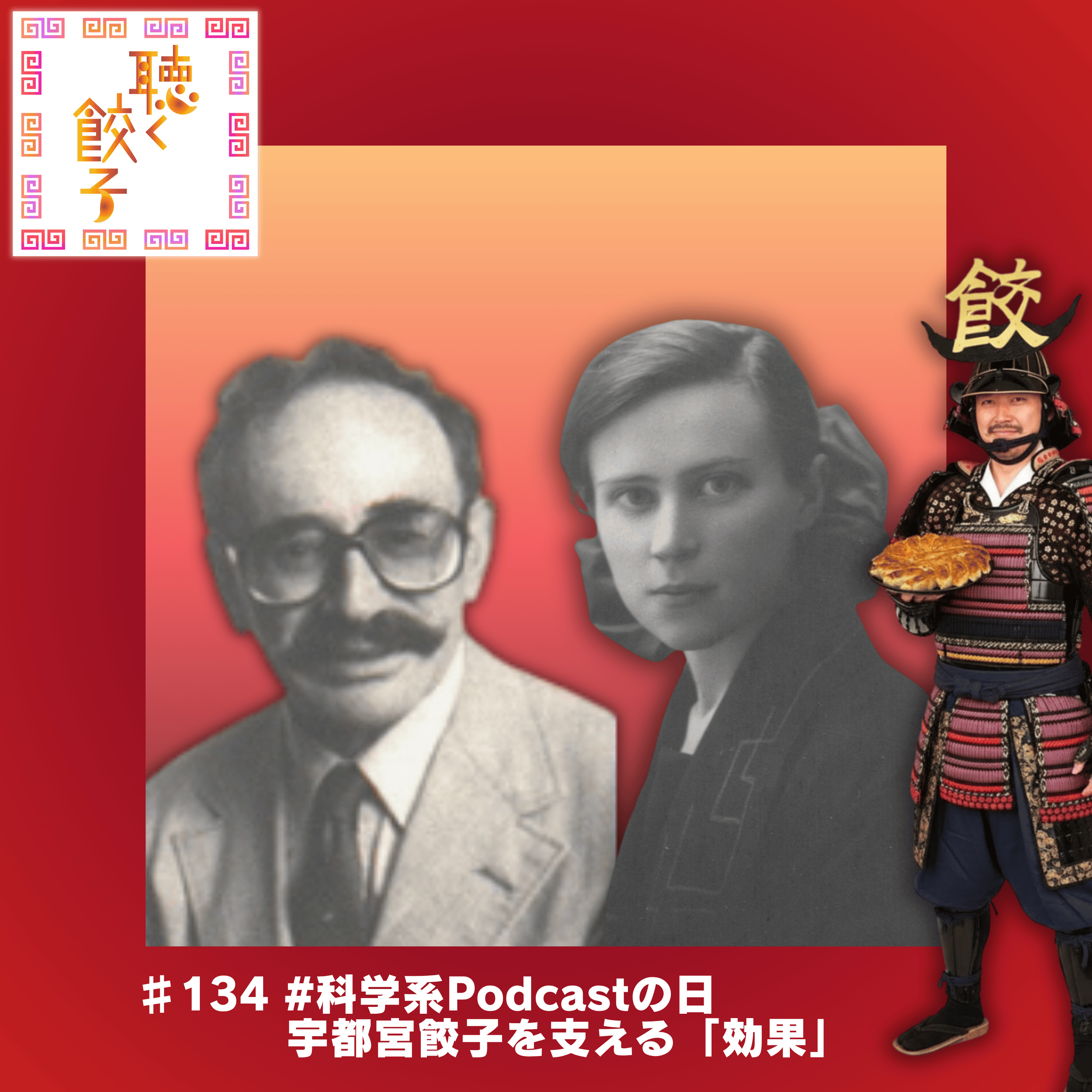 ♯135 宇都宮餃子はなぜ日本一と呼ばれるのか #科学系ポッドキャストの日
