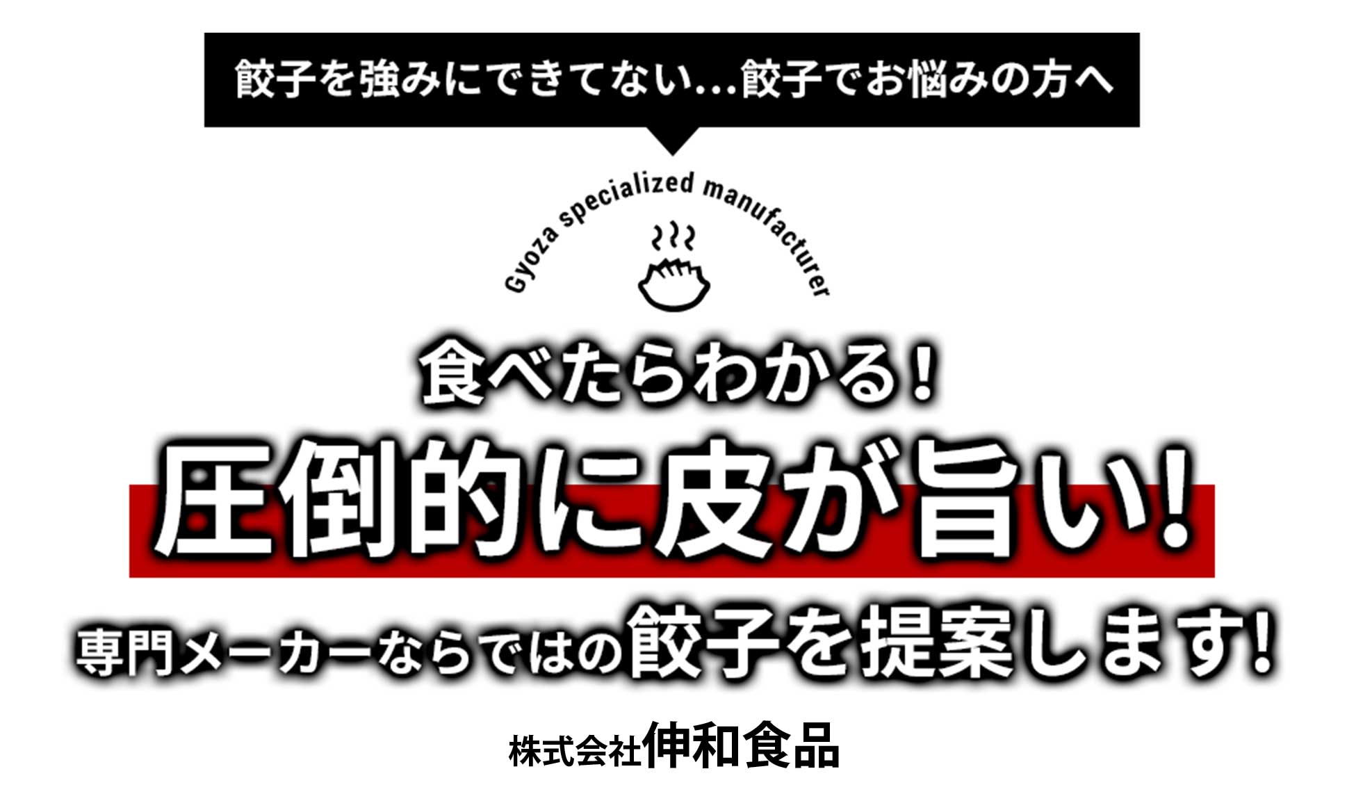 伸和食品