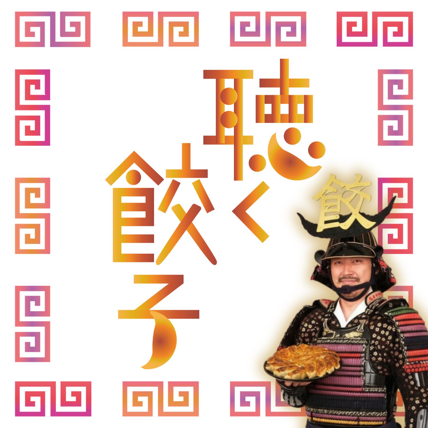 聴く餃子 ロゴ